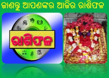 ଜାଣନ୍ତୁ ରବିବାର ଆପଣଙ୍କର ଆଜିର ରାଶିଫଳ