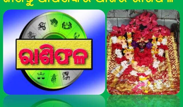 ଜାଣନ୍ତୁ ରବିବାର ଆପଣଙ୍କର ଆଜିର ରାଶିଫଳ