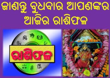 ଜାଣନ୍ତୁ ବୁଧବାର ଆପଣଙ୍କର ଆଜିର ରାଶିଫଳ
