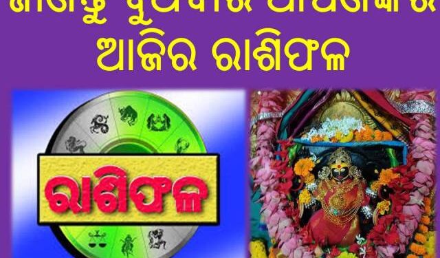 ଜାଣନ୍ତୁ ବୁଧବାର ଆପଣଙ୍କର ଆଜିର ରାଶିଫଳ