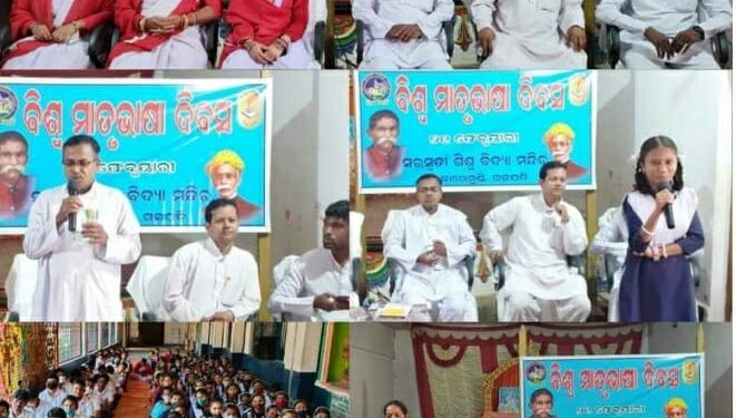 ପାରଳାଖେମୁଣ୍ଡି ସ୍ଥିତ ସରସ୍ଵତୀ ଶିଶୁ ବିଦ୍ୟାମନ୍ଦିର ପରିସରରେ ବିଶ୍ଵ ମାତୃଭାଷା ଦିବସ ପାଳିତ