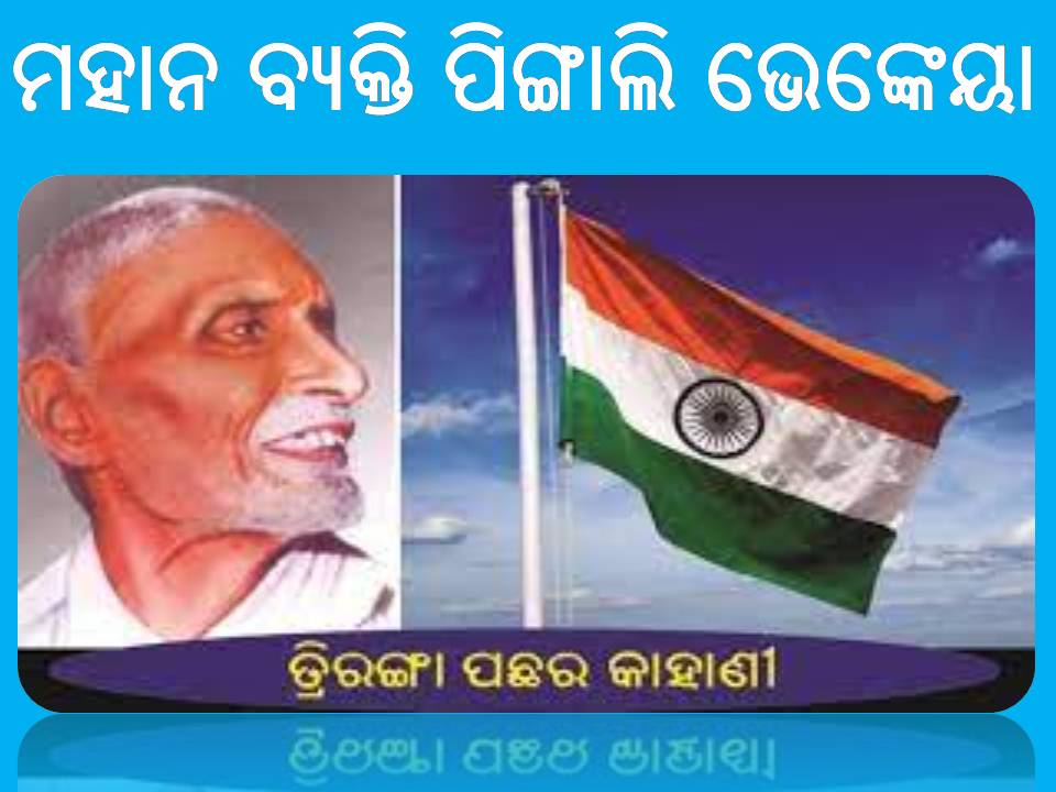 ମହାନ ବ୍ୟକ୍ତି ପିଙ୍ଗାଲି ଭେଙ୍କେୟା ଯିଏ ଆମ ଜାତୀୟ ପତାକା ତିଆରି କରିଥିଲେ