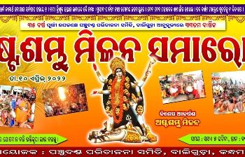 ୩୩ ତମ ବାର୍ଷିକ ଅଷ୍ଟ ଦଣ୍ଡ ମିଳନ ସମାରୋହ ପାଇଁ ବ୍ୟାପକ ପ୍ରସ୍ତୁତି : ୧୪ଦିନ ପାଇଁ ଆମିଷ ଦ୍ରବ୍ୟ ବିକ୍ରି ଓ ସେବନ ବନ୍ଦ ପାଇଁ ନିଷ୍ପତି 
