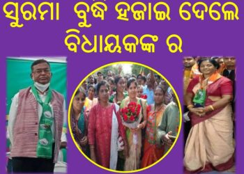 ସୁରମା ଙ୍କ କୂଟନୀତି ରେ ହାରିଲେ – ରଣପୁର ବିଧାୟକ 