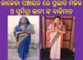 ଜାକେଡା ପଞ୍ଚାୟତ ରେ ପ୍ରଭାତି ମଳିକ ଓ ସୁମିତ୍ରା ଜାନୀ ଙ୍କ ବାଜିମାତ