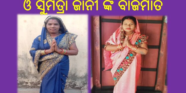 ଜାକେଡା ପଞ୍ଚାୟତ ରେ ପ୍ରଭାତି ମଳିକ ଓ ସୁମିତ୍ରା ଜାନୀ ଙ୍କ ବାଜିମାତ