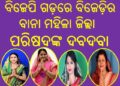 ବିଜେପି ଗଡ଼ରେ ବିଜେଡ଼ିର ବାନା : ୩ନଂ ଓ ୪ନଂ ଜୋନରେ ମହିଳା ଜିଲ୍ଲା ପରିଷଦଙ୍କ ଦବଦବା