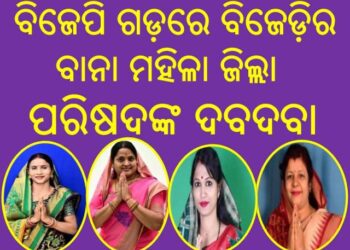 ବିଜେପି ଗଡ଼ରେ ବିଜେଡ଼ିର ବାନା : ୩ନଂ ଓ ୪ନଂ ଜୋନରେ ମହିଳା ଜିଲ୍ଲା ପରିଷଦଙ୍କ ଦବଦବା