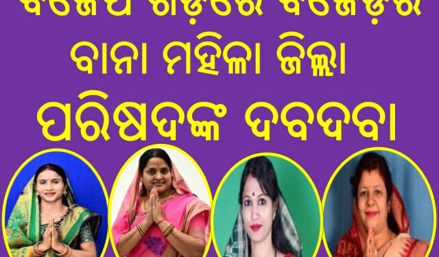 ବିଜେପି ଗଡ଼ରେ ବିଜେଡ଼ିର ବାନା : ୩ନଂ ଓ ୪ନଂ ଜୋନରେ ମହିଳା ଜିଲ୍ଲା ପରିଷଦଙ୍କ ଦବଦବା