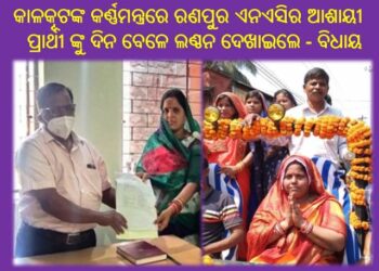 କାଳକୂଟଙ୍କ କର୍ଣ୍ଣମନ୍ତ୍ରରେ ରଣପୁର ଏନଏସିର ଆଶାୟୀ ପ୍ରାର୍ଥୀ ଙ୍କୁ ଦିନ ବେଳେ ଲଣ୍ଠନ ଦେଖାଇଲେ ବିଧାୟକ