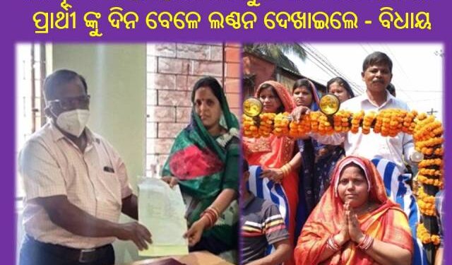 କାଳକୂଟଙ୍କ କର୍ଣ୍ଣମନ୍ତ୍ରରେ ରଣପୁର ଏନଏସିର ଆଶାୟୀ ପ୍ରାର୍ଥୀ ଙ୍କୁ ଦିନ ବେଳେ ଲଣ୍ଠନ ଦେଖାଇଲେ ବିଧାୟକ