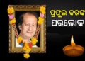 ବିଶିଷ୍ଟ ସଙ୍ଗୀତଜ୍ଞ,ସାହିତ୍ୟିକ ଏବଂ ସ୍ତମ୍ଭକାର ପଦ୍ମଶ୍ରୀ ପ୍ରଫୁଲ୍ଲ କରଙ୍କ ବିୟୋଗ