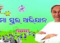 ‘ମୋ ସ୍କୁଲ୍‌ ଅଭିଯାନ’ର ୩୩ତମ କାର୍ଯ୍ୟନିର୍ବାହୀ ପରିଷଦ ବୈଠକ