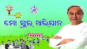 ‘ମୋ ସ୍କୁଲ୍‌ ଅଭିଯାନ’ର ୩୩ତମ କାର୍ଯ୍ୟନିର୍ବାହୀ ପରିଷଦ ବୈଠକ