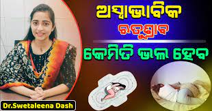ଅସ୍ୱାଭାବିକ ଋତୁସ୍ରାବ କ’ଣ ଓ ଏହା କାହିଁକି ହୁଏ ..?