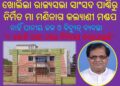 ଦୀର୍ଘ ଦିନ ପରେ ଖୋଲିଲା ରାଜ୍ୟସଭା ସାଂସଦ ପାଣ୍ଠିରୁ ନିର୍ମିତ ମା ମଣିନାଗ କଲ୍ୟାଣୀ ମଣ୍ଡପ : ହେଲେ ନାହିଁ ପାନୀୟ ଜଳ ଓ ବିଦ୍ୟୁତ୍ ବ୍ୟବସ୍ଥା 