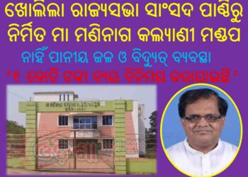 ଦୀର୍ଘ ଦିନ ପରେ ଖୋଲିଲା ରାଜ୍ୟସଭା ସାଂସଦ ପାଣ୍ଠିରୁ ନିର୍ମିତ ମା ମଣିନାଗ କଲ୍ୟାଣୀ ମଣ୍ଡପ : ହେଲେ ନାହିଁ ପାନୀୟ ଜଳ ଓ ବିଦ୍ୟୁତ୍ ବ୍ୟବସ୍ଥା 