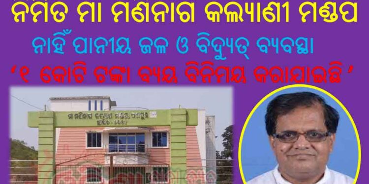 ଦୀର୍ଘ ଦିନ ପରେ ଖୋଲିଲା ରାଜ୍ୟସଭା ସାଂସଦ ପାଣ୍ଠିରୁ ନିର୍ମିତ ମା ମଣିନାଗ କଲ୍ୟାଣୀ ମଣ୍ଡପ : ହେଲେ ନାହିଁ ପାନୀୟ ଜଳ ଓ ବିଦ୍ୟୁତ୍ ବ୍ୟବସ୍ଥା 
