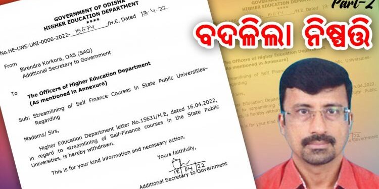 ଉଚ୍ଚ ଶିକ୍ଷା ବିଭାଗର ମନ୍ତ୍ରୀଙ୍କ ଅଗୋଚରରେ ଏହି ଚିଠି ହୋଇଥିଲା : ବଦଳିଲା ନିଷ୍ପତ୍ତି – ପୂର୍ବ ଭଳି ଜାରିରହିବ କୋର୍ସ