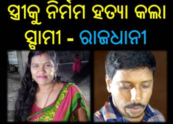 ସ୍ତ୍ରୀକୁ ନିର୍ମମ ହତ୍ୟା କଲା ସ୍ବାମୀ : ରାଜଧାନୀରେ ପୁଣି ହତ୍ୟାକାଣ୍ଡ
