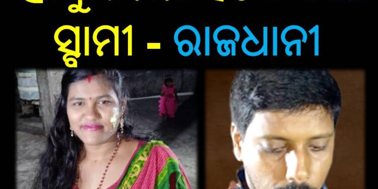 ସ୍ତ୍ରୀକୁ ନିର୍ମମ ହତ୍ୟା କଲା ସ୍ବାମୀ : ରାଜଧାନୀରେ ପୁଣି ହତ୍ୟାକାଣ୍ଡ