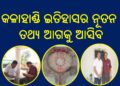 ଐତିହାସିକ, ଗବେଷକଙ୍କ ଐତିହାସିକ କ୍ଷେତ୍ର ପରିଦର୍ଶନ