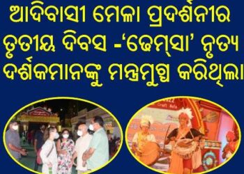 ଆଦିବାସୀ ମେଳା ଓ ଜାତୀୟ ଜନଜାତି କଳାବସ୍ତୁ ପ୍ରଦର୍ଶନୀର ତୃତୀୟ ଦିବସ : ଆଦିବାସୀ ମେଳାରେ ବିସ୍ଥା ପିତ କାରିଗରଙ୍କ କଳାକୌଶଳ