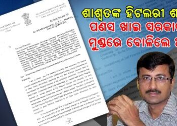 ଶାଶ୍ୱତଙ୍କ ହିଟଲରୀ ଶାସନ : ପଣସ ଖାଇ ସରକାରଙ୍କ ମୁଣ୍ଡରେ ବୋଲିଲେ ଅଠା