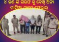 ଆତ୍ମହତ୍ୟା କୁ ମର୍ଡର କେସ ର ରୂପ ଦେଲେ କିଛି ଦୁର୍ବୁତ୍ତ – ରାଜ ଜଙ୍କିଆ