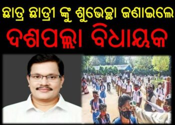 ମାଟ୍ରିକ ପରୀକ୍ଷା ଦେଉଥିବା ଛାତ୍ର ଛାତ୍ରୀ ଙ୍କୁ ଶୁଭେଚ୍ଛା ଜଣାଇଲେ – ଦଶପଲ୍ଲା ବିଧାୟକ