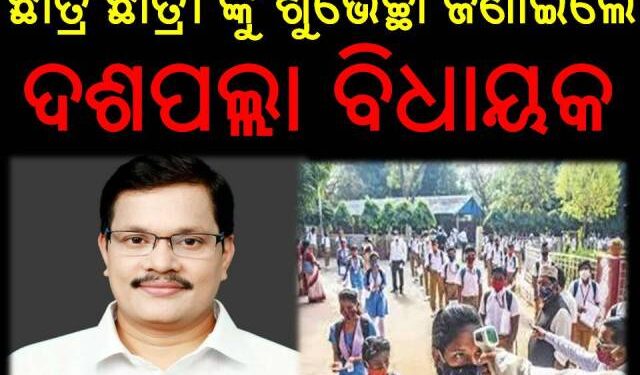 ମାଟ୍ରିକ ପରୀକ୍ଷା ଦେଉଥିବା ଛାତ୍ର ଛାତ୍ରୀ ଙ୍କୁ ଶୁଭେଚ୍ଛା ଜଣାଇଲେ – ଦଶପଲ୍ଲା ବିଧାୟକ
