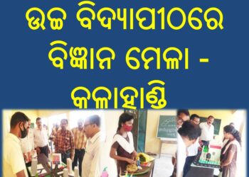ଉଚ୍ଚ ବିଦ୍ୟାପୀଠରେ ବିଜ୍ଞାନ ମେଳା – କଳାହାଣ୍ଡି