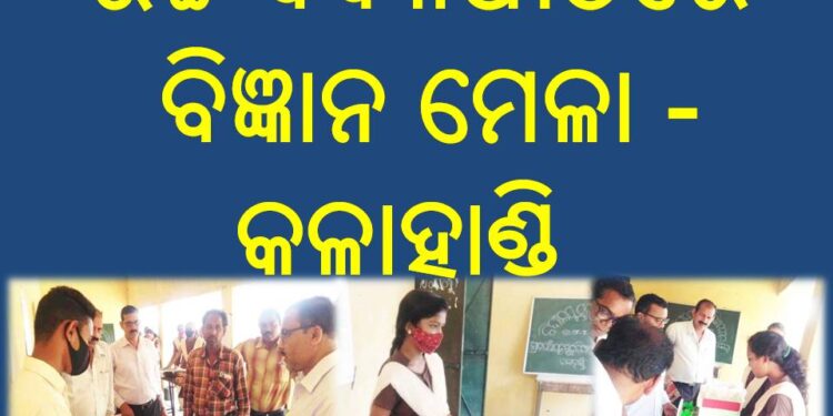 ଉଚ୍ଚ ବିଦ୍ୟାପୀଠରେ ବିଜ୍ଞାନ ମେଳା –  କଳାହାଣ୍ଡି