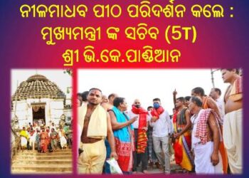 ନୀଳମାଧବ ପୀଠ ପରିଦର୍ଶନ କଲେ : ମୁଖ୍ୟମନ୍ତ୍ରୀ ଙ୍କ (5T) ସଚିବ ଶ୍ରୀ ଭି.କେ.ପାଣ୍ଡିଆନ – ଉନ୍ନତି କରଣ କାମ ସମ୍ପର୍କରେ
