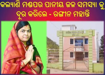 କଥା ଦେଇ କଥା ରଖିଲେ ଏନଏସି ର ନୂତନ ଅଧ୍ୟକ୍ଷା ରଙ୍ଗୀନ୍ ମହାନ୍ତି : କଲ୍ୟାଣୀ ମଣ୍ଡପର ଦୂର କଲେ ପାନୀୟ ଜଳର ସମସ୍ୟା