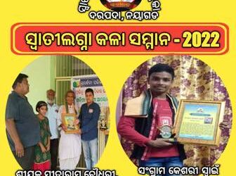 ସ୍ୱାତୀଲଗ୍ନା ସାହିତ୍ୟ ଇ ପତ୍ରିକାର “ସ୍ୱାତୀଲଗ୍ନା କଳା ସମ୍ମାନ 2022” 