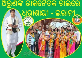 ଅରୁଣଙ୍କ ରାଜନୈତିକ ଚାଲରେ ଧରାଶାୟୀ ଇରାନୀ : ନୟାଗଡ଼ ପୌର ପରିଷଦ ୧୬ ରୁ ୧୬ଟି ୱାର୍ଡ଼ରେ ବିଜେଡି କାଉନସିଲର ପ୍ରାର୍ଥୀ ବିଜୟୀ – ଖାତା ଖୋଲି ପାରିନାହିଁ ବିଜେପି