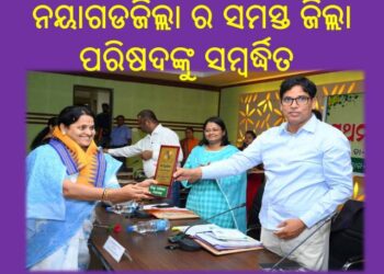 ନୟାଗଡ଼ ଜିଲ୍ଲା ପରିଷଦର ପ୍ରଥମ ଥର ସାଧାରଣ ଅଧିବେଶନ : ସାମ୍ବାଦିକଙ୍କୁ ଅଣଦେଖା କଲେ – ଜିଲ୍ଲାପରିଷଦ ଅଧକ୍ଷ