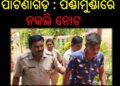 ପାଟଣାଗଡ଼ : ପଣ୍ଡାମୁଣ୍ଡାରେ ନକଲି ନୋଟ