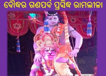 ବୌଦ୍ଧର ଗଣପର୍ବ ପ୍ରସିଦ୍ଧ ରାମଲୀଳା ଯାତ୍ରାର : ପ୍ରସିଦ୍ଧ ନାଟକ ନାଗଫାସ 