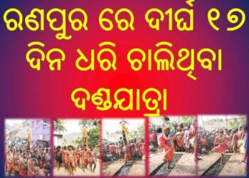 ରଣପୁର ରେ ଦୀର୍ଘ ୧୭ ଦିନ ଧରି ଚାଲିଥିବା – ଦଣ୍ଡଯାତ୍ରା ସମ୍ପର୍ଣ୍ଣ