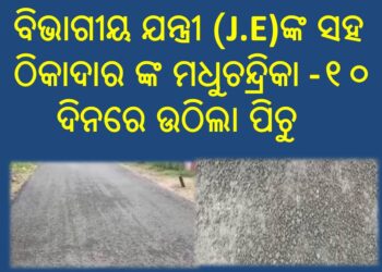ବିଭାଗୀୟ ଯନ୍ତ୍ରୀ (J.E)ଙ୍କ ସହ ଠିକାଦାର ଙ୍କ ମଧୁଚନ୍ଦ୍ରିକା ରେ କାସନ୍ଦା କଟକପଡ଼ା ଗ୍ରାମ ର ରାସ୍ତା ହେବାର ୧୦ ଦିନରେ ଉଠିଲା ପିଚୁ