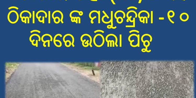 ବିଭାଗୀୟ ଯନ୍ତ୍ରୀ (J.E)ଙ୍କ ସହ ଠିକାଦାର ଙ୍କ ମଧୁଚନ୍ଦ୍ରିକା ରେ କାସନ୍ଦା କଟକପଡ଼ା ଗ୍ରାମ ର ରାସ୍ତା ହେବାର ୧୦ ଦିନରେ ଉଠିଲା ପିଚୁ