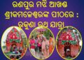 ରଣପୁର ମଝି ଆଖଣ୍ଡ ଗ୍ରାମର ଶ୍ରୀକମଳେଶ୍ଵରଙ୍କ ପୀଠରେ ପ୍ରସିଦ୍ଧ ରୁକୁଣା ରଥଯାତ୍ରା ଅନୁଷ୍ଠିତ