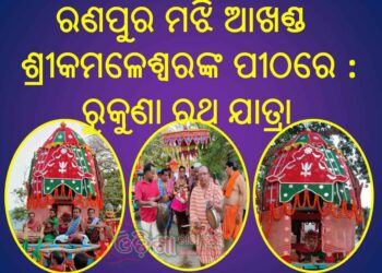ରଣପୁର ମଝି ଆଖଣ୍ଡ ଗ୍ରାମର ଶ୍ରୀକମଳେଶ୍ଵରଙ୍କ ପୀଠରେ ପ୍ରସିଦ୍ଧ ରୁକୁଣା ରଥଯାତ୍ରା ଅନୁଷ୍ଠିତ
