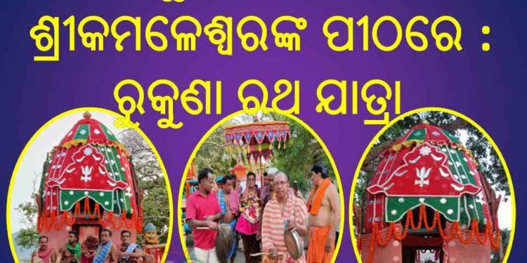 ରଣପୁର ମଝି ଆଖଣ୍ଡ ଗ୍ରାମର ଶ୍ରୀକମଳେଶ୍ଵରଙ୍କ ପୀଠରେ ପ୍ରସିଦ୍ଧ ରୁକୁଣା ରଥଯାତ୍ରା ଅନୁଷ୍ଠିତ