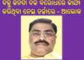 ରଣପୁର ରାଜନୀତି ସରଗରମ : ଦଳବିରୋଧୀ କାର୍ଯ୍ୟ ନେଇ ଚର୍ଚ୍ଚାରେ … ଆଲୋକ