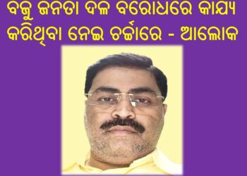 ରଣପୁର ରାଜନୀତି ସରଗରମ : ଦଳବିରୋଧୀ କାର୍ଯ୍ୟ ନେଇ ଚର୍ଚ୍ଚାରେ … ଆଲୋକ