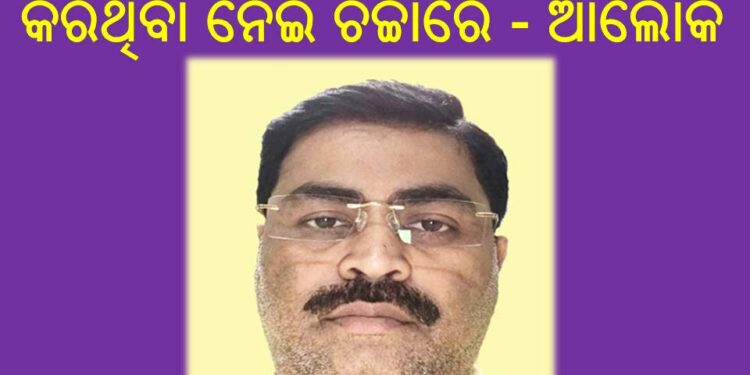 ରଣପୁର ରାଜନୀତି ସରଗରମ : ଦଳବିରୋଧୀ କାର୍ଯ୍ୟ ନେଇ ଚର୍ଚ୍ଚାରେ … ଆଲୋକ