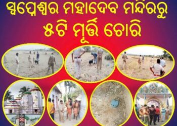 ରଣପୁରର ଆରାଧ୍ୟ ଦେବ ସ୍ୱପ୍ନେଶ୍ୱର ମହାଦେବ ମନ୍ଦିରରୁ : ଗତ ରାତିରେ ୫ଟି ମୂର୍ତ୍ତି ଚୋରି